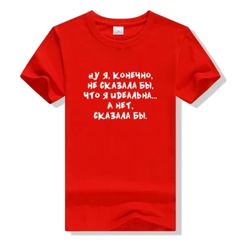 Aš Norėčiau Pasakyti, Kad aš Esu Tobula rusijos Raidžių Spausdinti Juokingi Marškinėliai Moterims trumpomis Rankovėmis Viršūnes Tee Moterų Tumblr Citatos T-shirt