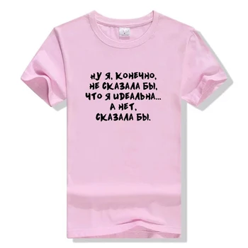 Aš Norėčiau Pasakyti, Kad aš Esu Tobula rusijos Raidžių Spausdinti Juokingi Marškinėliai Moterims trumpomis Rankovėmis Viršūnes Tee Moterų Tumblr Citatos T-shirt